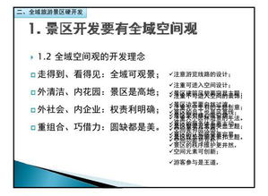 全域旅游背景下的景區(qū)規(guī)劃與建設 內(nèi)部學習指南